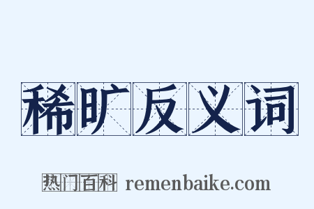 稀旷反义词是什么意思的图片